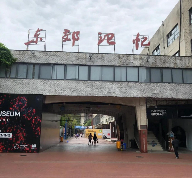 东郊记忆