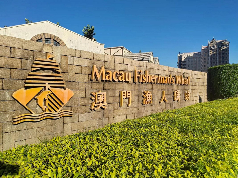 澳门渔人码头