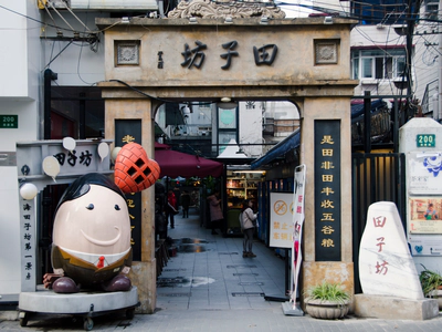 田子坊