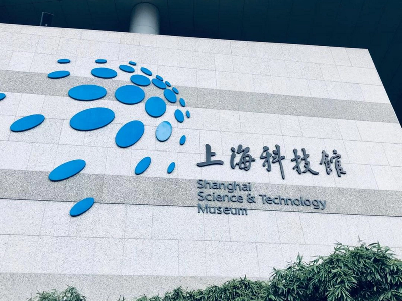 上海科技馆
